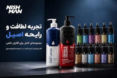 راهنمای کامل افترشیوهای نیشمن (Nishman) و معرفی مدل‌های مختلف برای بعد از اصلاح