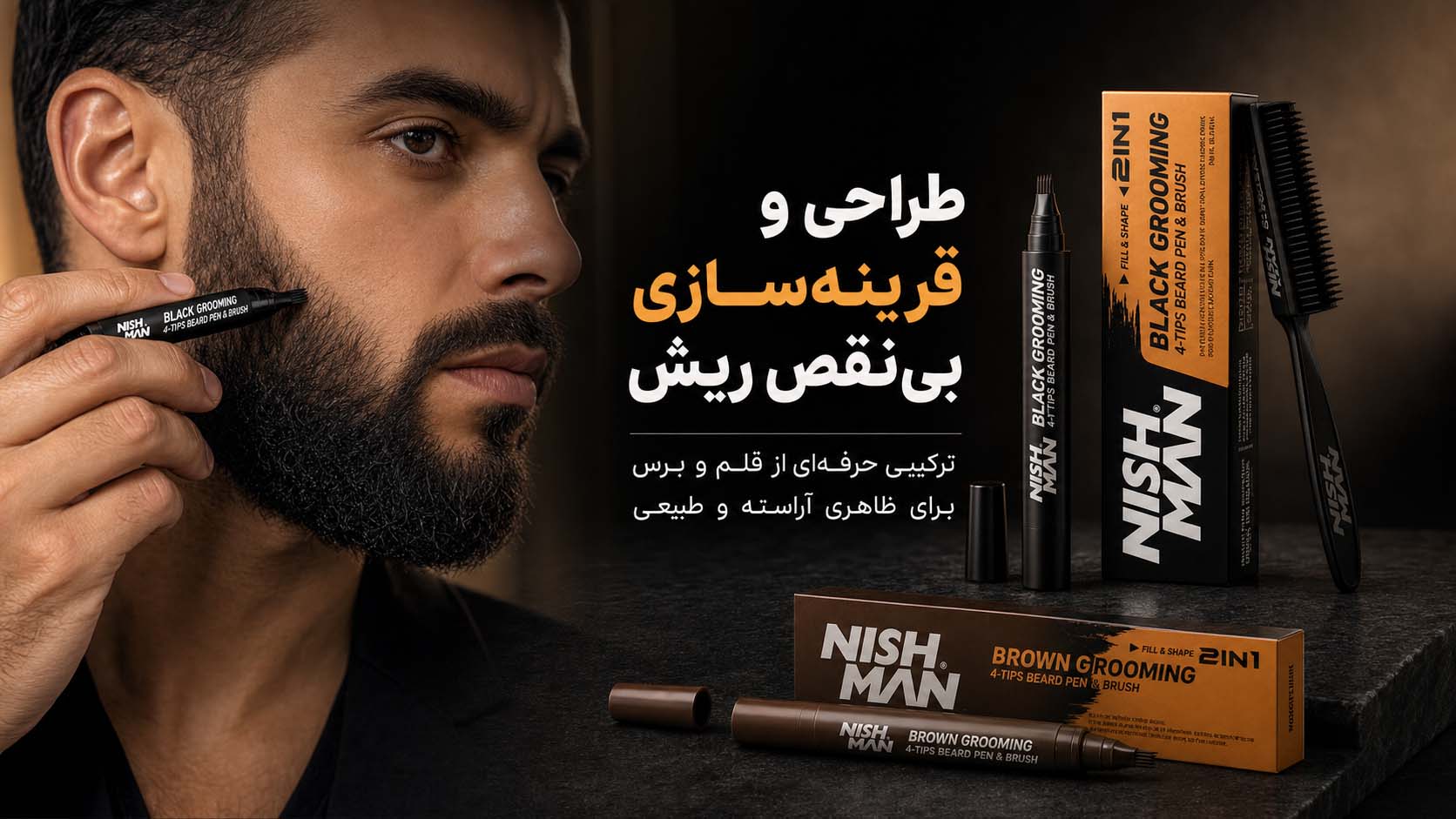 قلم ریش نیشمن